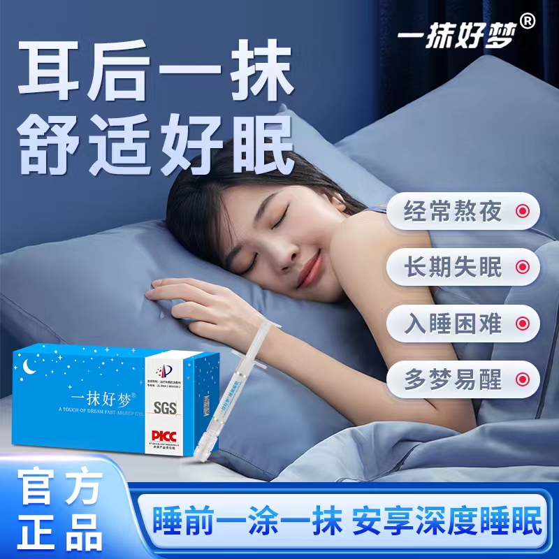 【主播优选】 一抹好梦 睡眠好帮手 植物萃取 安睡一整晚