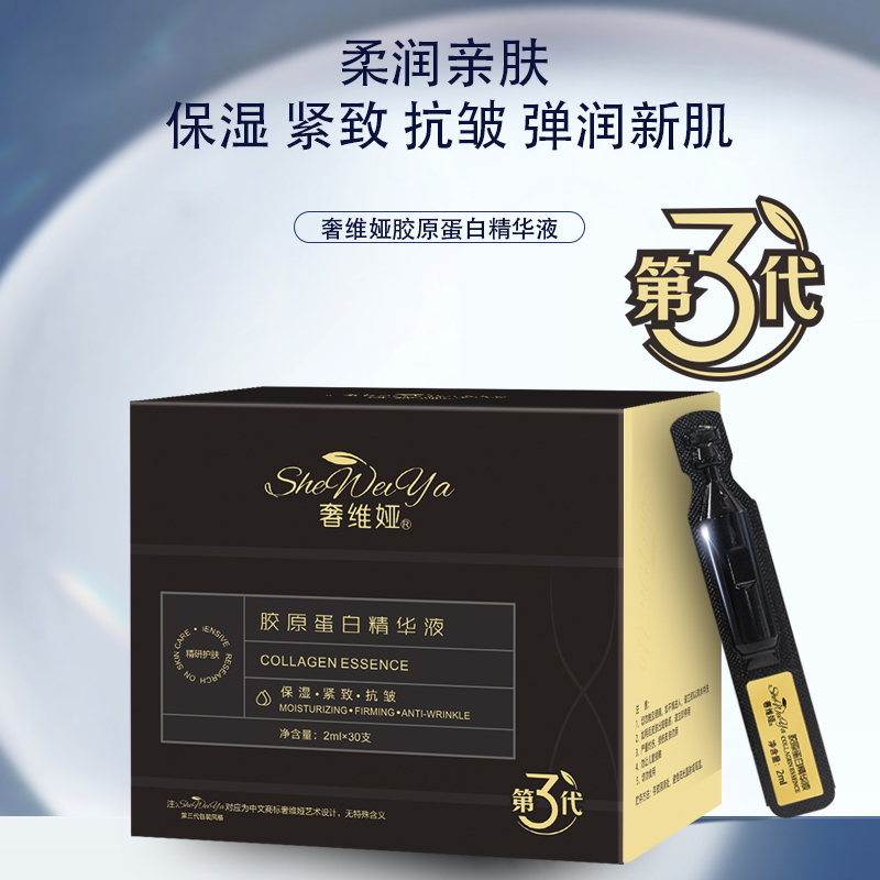 奢维娅胶原蛋白精华液