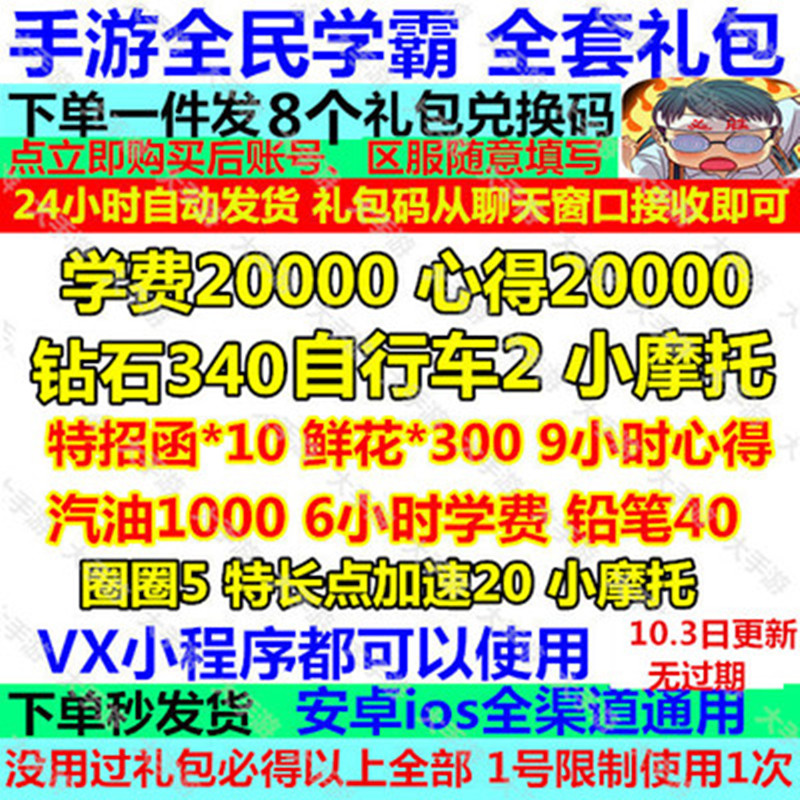 手游全民学霸礼包cdk 全套 钻石340小摩托1连抽21小时心得兑换码