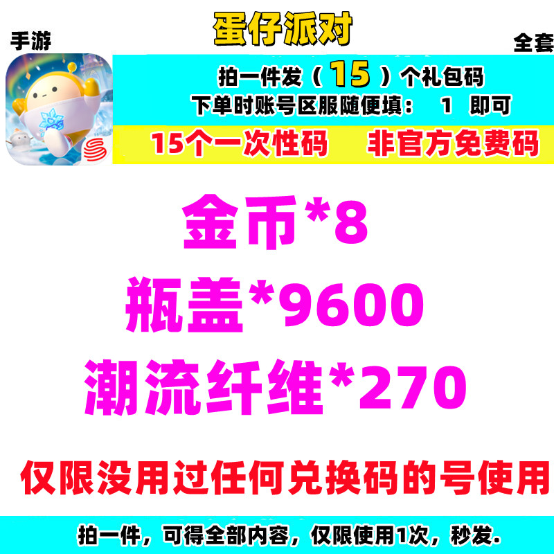 手游蛋仔派对礼包cdk兑换码全套兑换码15卡金币潮流纤维瓶盖通用