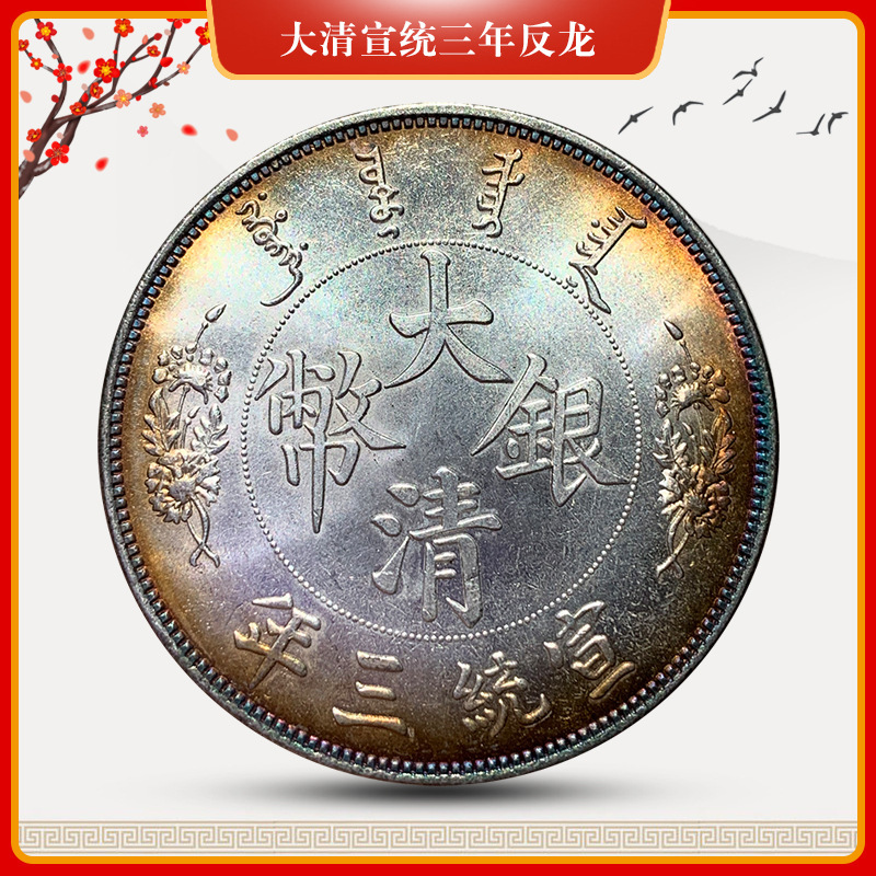 五彩镀银银元 大清宣统三年反龙 仿古银币可吹响工艺品