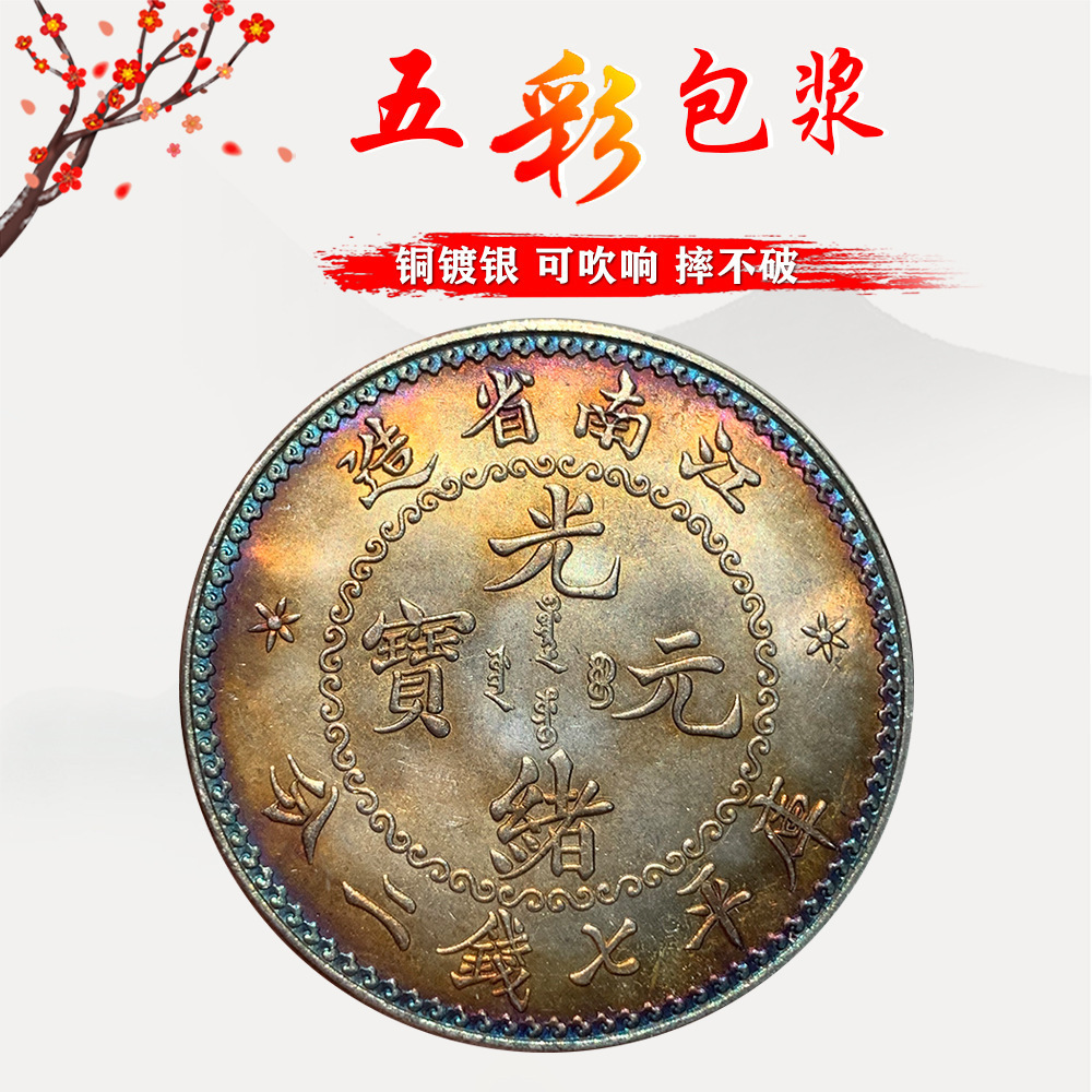 五彩镀银银元 江南系列 江南戊戌己亥庚子  可吹响磁铁不吸