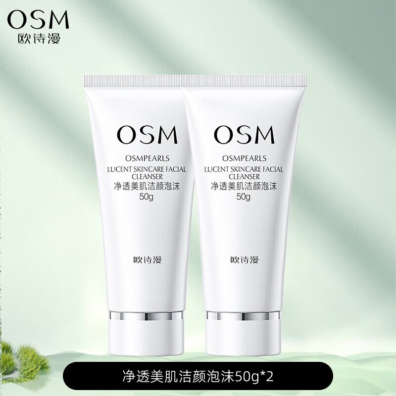  【洁面50g*2支】欧诗漫洗面奶净透美肌洁颜泡沫温和清洁提亮洁面乳