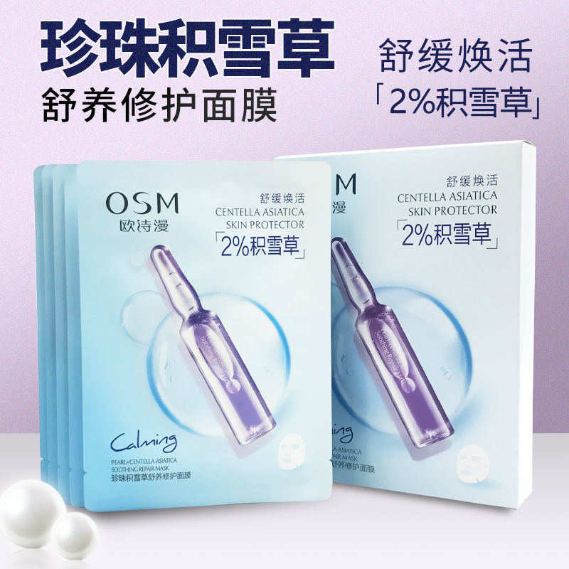【5片*3盒】欧诗漫珍珠积雪草舒养修护面膜面膜贴保湿补水正品
