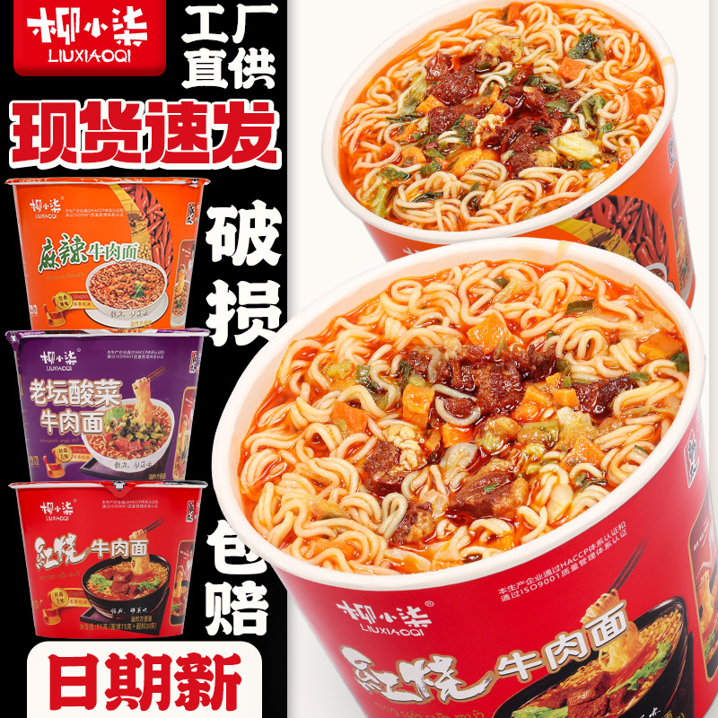 【新日期】6桶柳小柒方便面红烧牛肉味泡面速食麻辣老坛整箱装