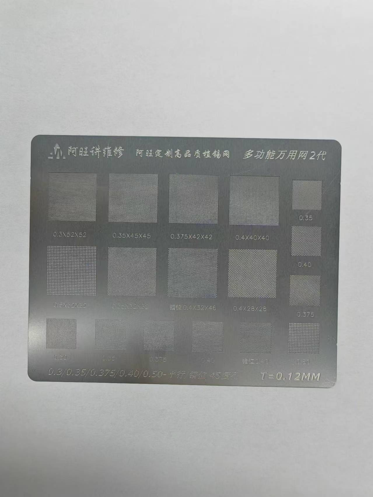 阿旺讲维修 新2代通用钢网 万能植锡网 通用 多功能 适合新款芯片