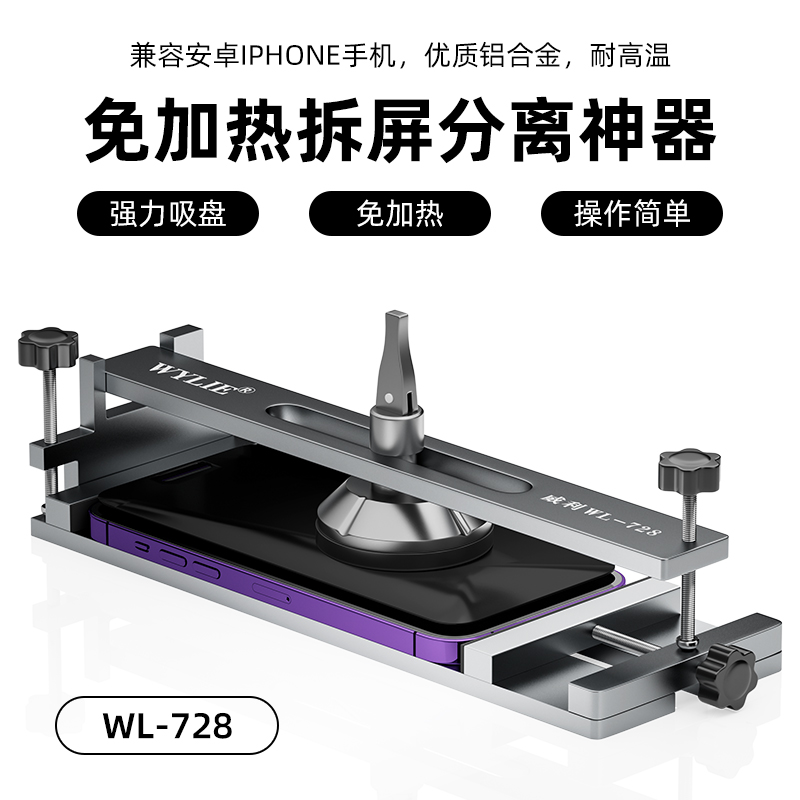 威利-拆屏神器 手机屏幕分离器 苹果安卓屏幕手机维修拆屏幕吸盘