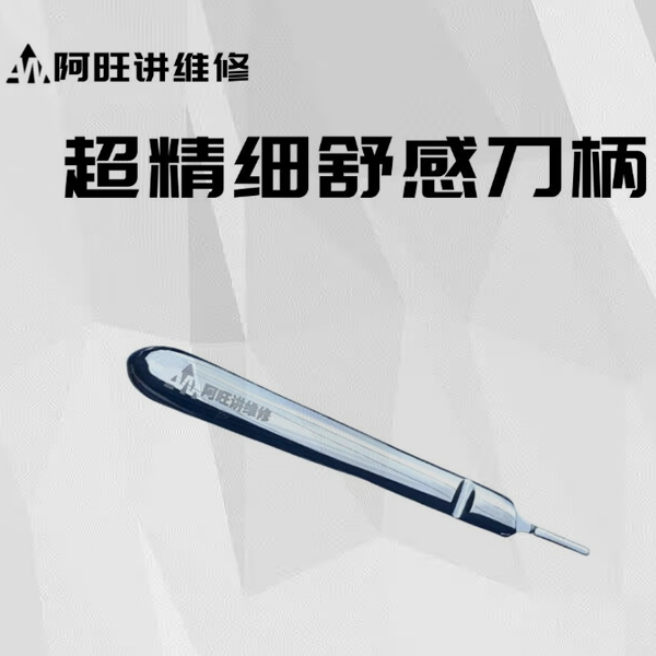 阿旺讲维修 超精细触感刀柄装11号刀片专用