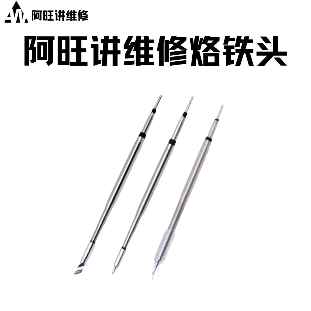 阿旺讲维修 C210烙铁头 大功率 （高速回温，定制款）