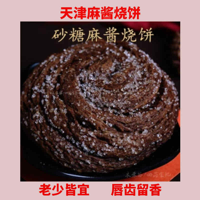 天津特产麻酱烧饼真空糖火烧当天出炉甜麻酱烧饼个笋1g