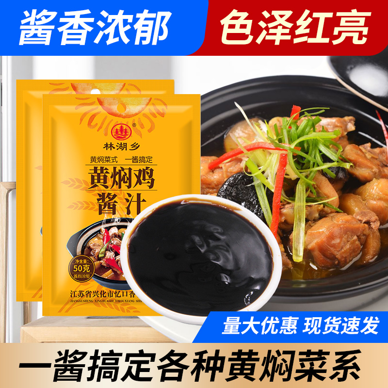 黄焖酱汁家用黄焖鸡酱料黄焖鸡米饭焖排骨牛肉调味料红烧笋1g