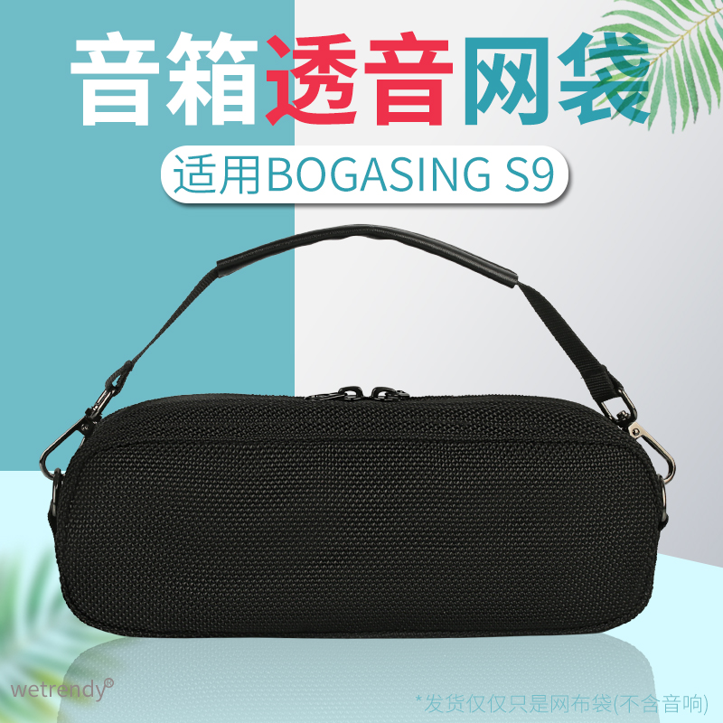 适用BOGASING S9蓝牙音箱保护套宝格声音响收纳包便携透音网布袋