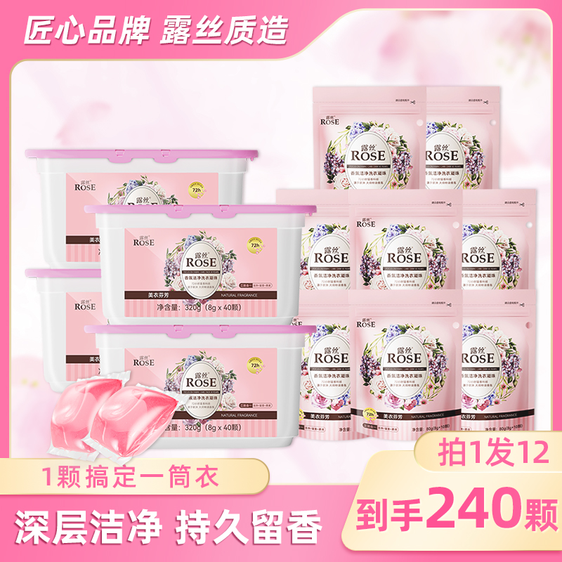ROSE/露丝香氛洗衣凝珠8g*40颗*4盒+8g*10颗*8袋（共240颗）套装
