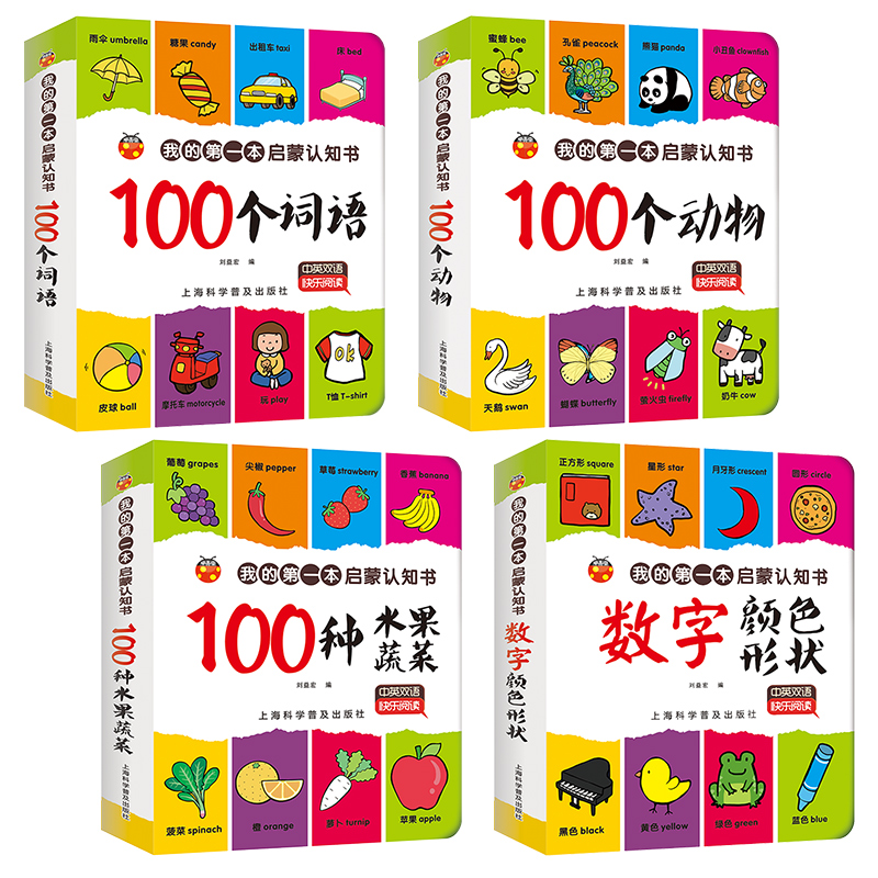 我的第一本认知书 0岁以上亲子共读 中英双语全4册