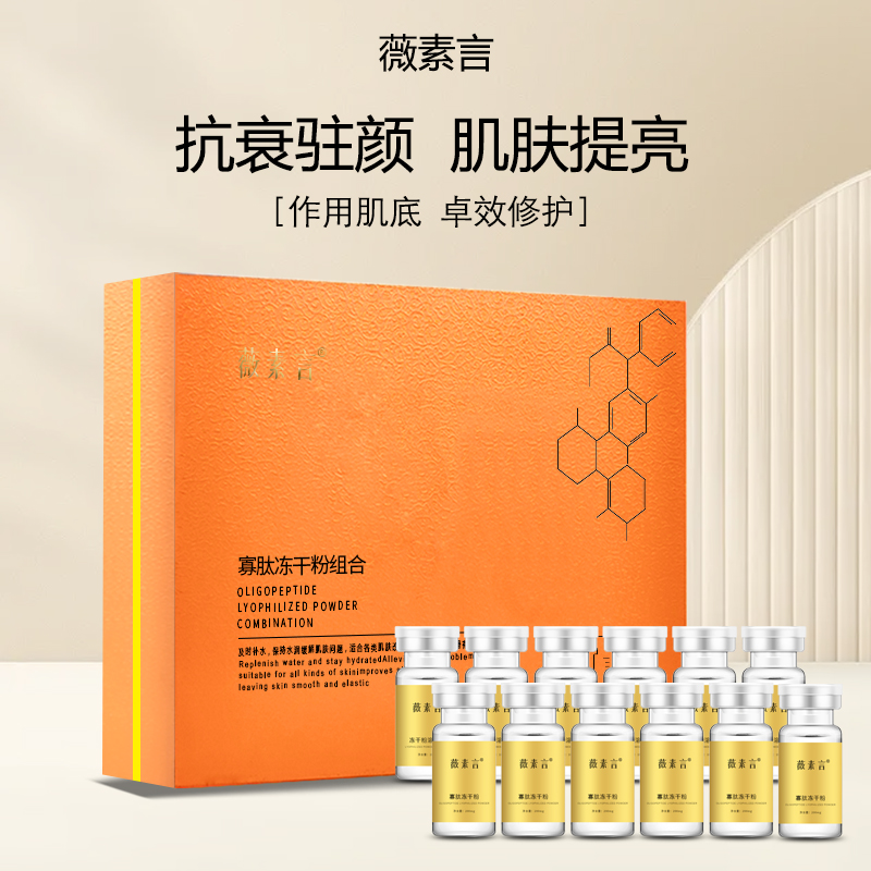 薇素言多效修护冻干粉肽致化妆品溶解紧肤套盒焕亮淡化光靓肤