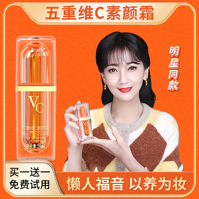 【官方正品】第二代VC五重维C素颜 提亮遮瑕隔离自然美颜保湿懒人霜