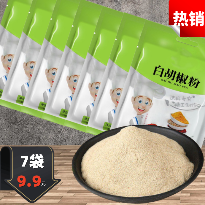 【下单发7袋】30克*7袋白胡椒粉粉质细腻袋装食用防潮