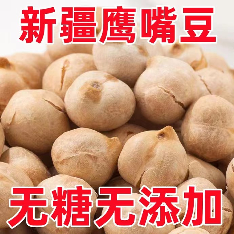 鹰嘴豆即食新货新疆特产原味袋装儿童孕妇减脂小零食产地直发