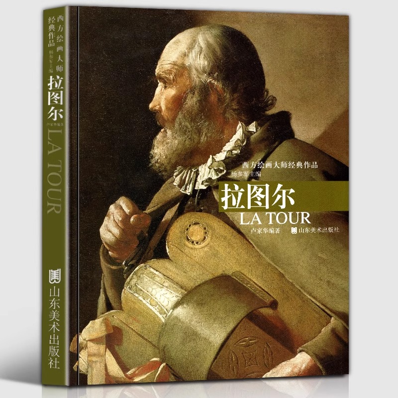 正版8开 拉图尔 西方绘画大师经典作品 