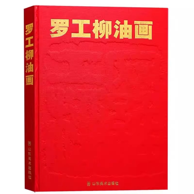 罗工柳油画 精装 当代名家作品鉴赏集画集书籍