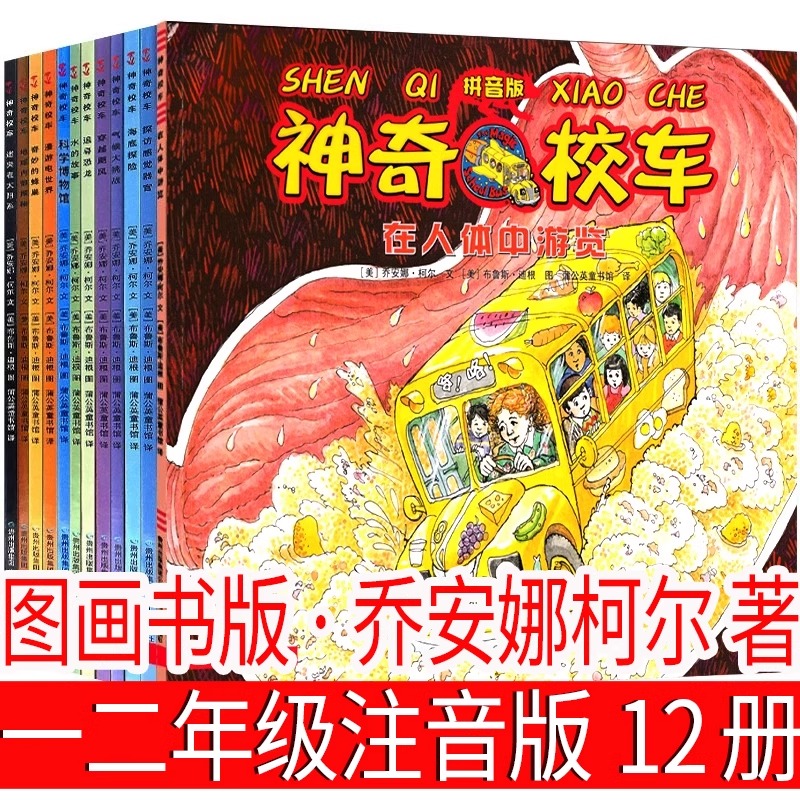 注音版神奇的校车绘本故事一年级二年级必读课外书上册下册书籍