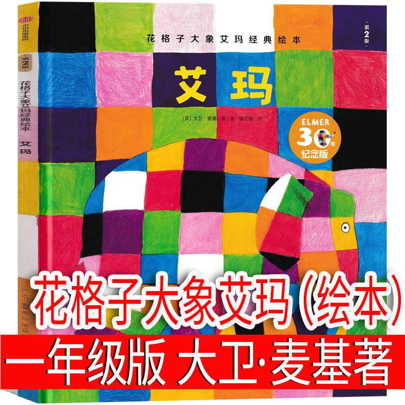 花格子大象艾玛经典绘本 一年级下册大卫买家著/绘 中信出版社