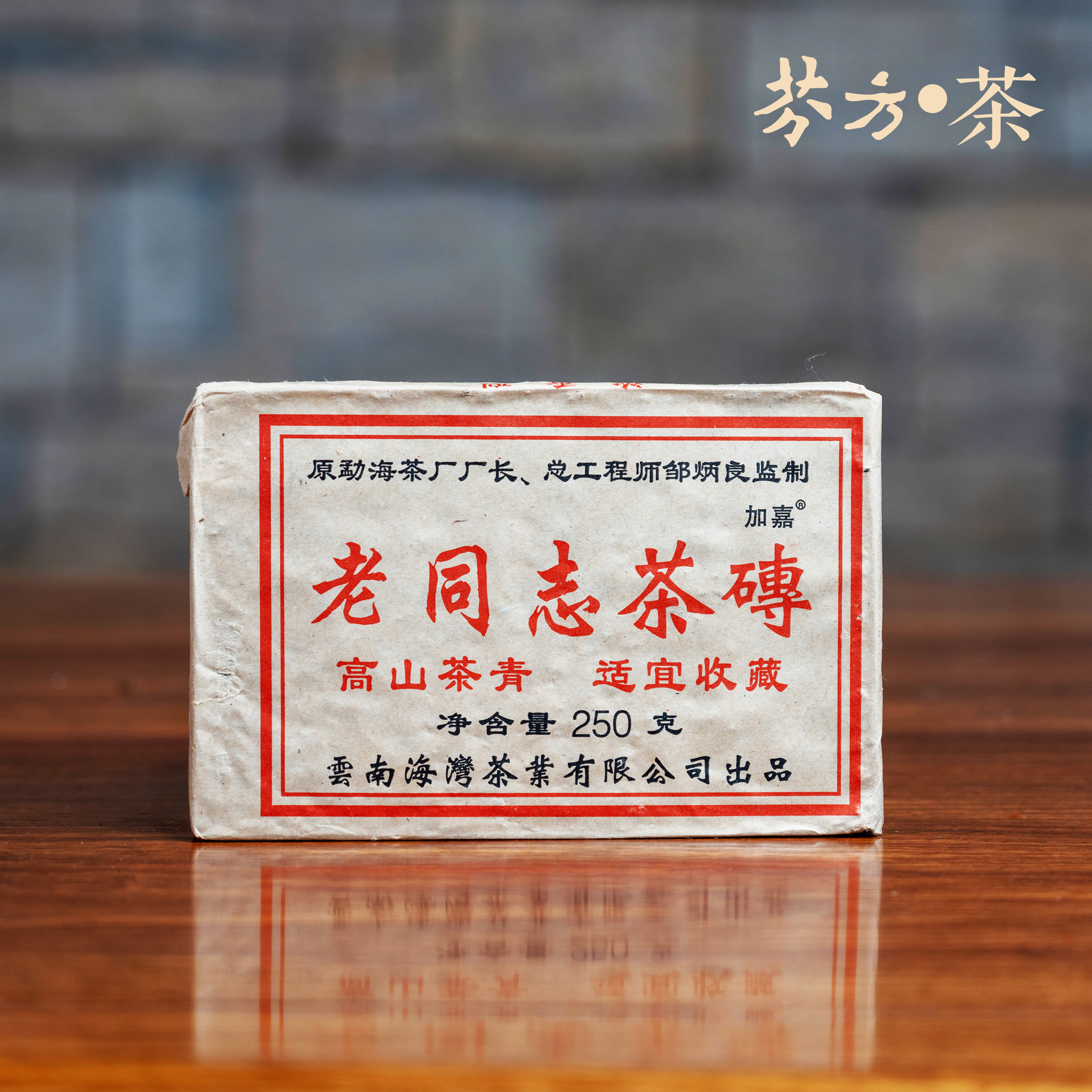 老同志普洱茶 2005年 浓香型生砖 250克