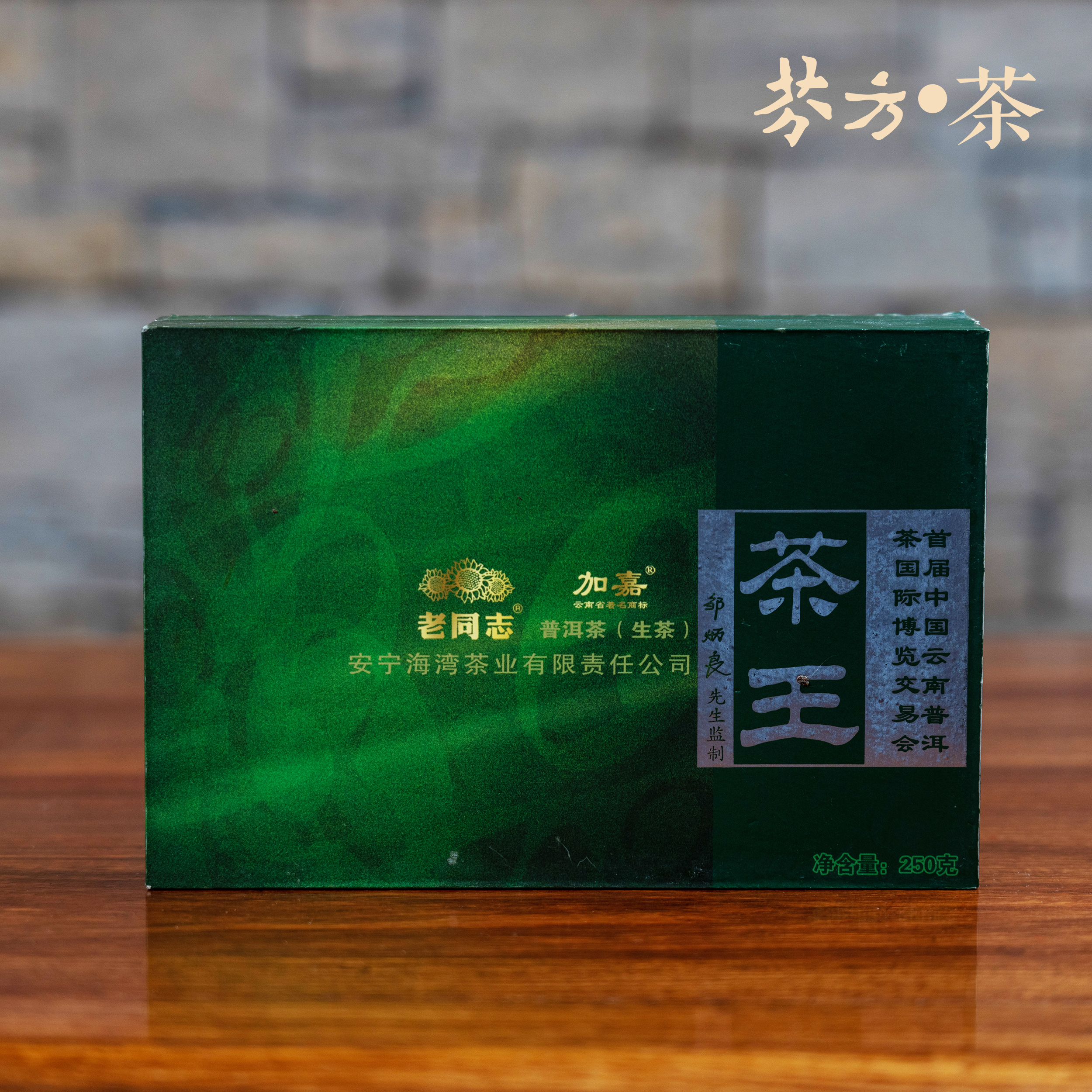 老同志普洱茶 2006年 茶王生砖 250克