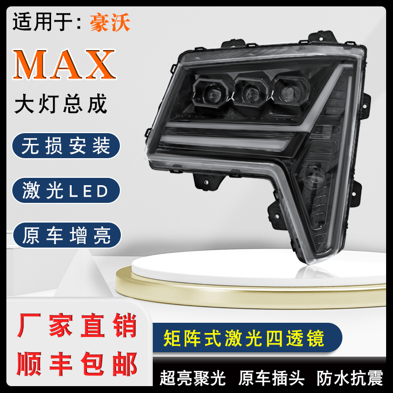 适用于豪沃MAX激光款矩阵式大灯总成四透镜一体防水无损安装质保