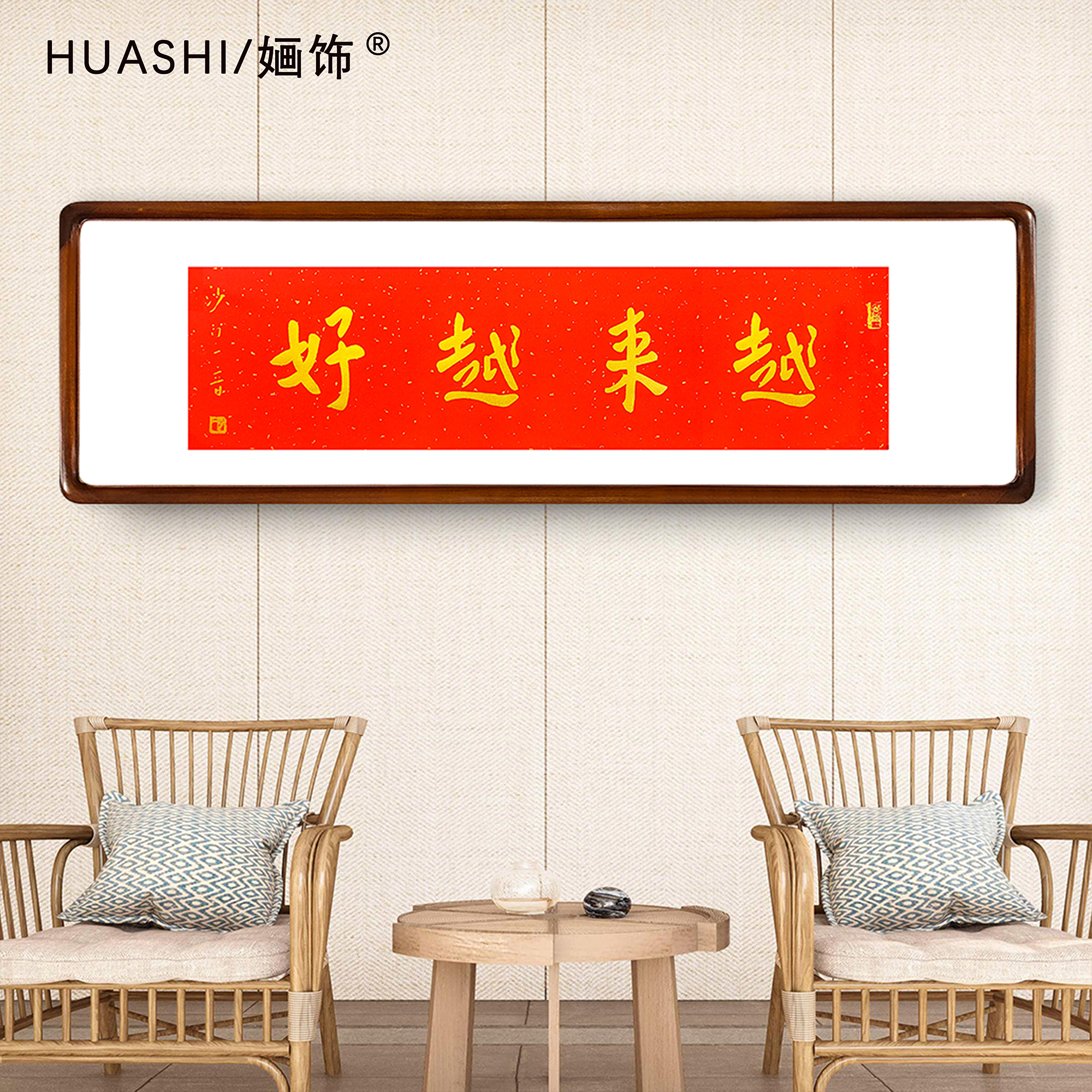 越来越好125*40横版书法挂画装饰画版画印刷拓片中式木质带框字画