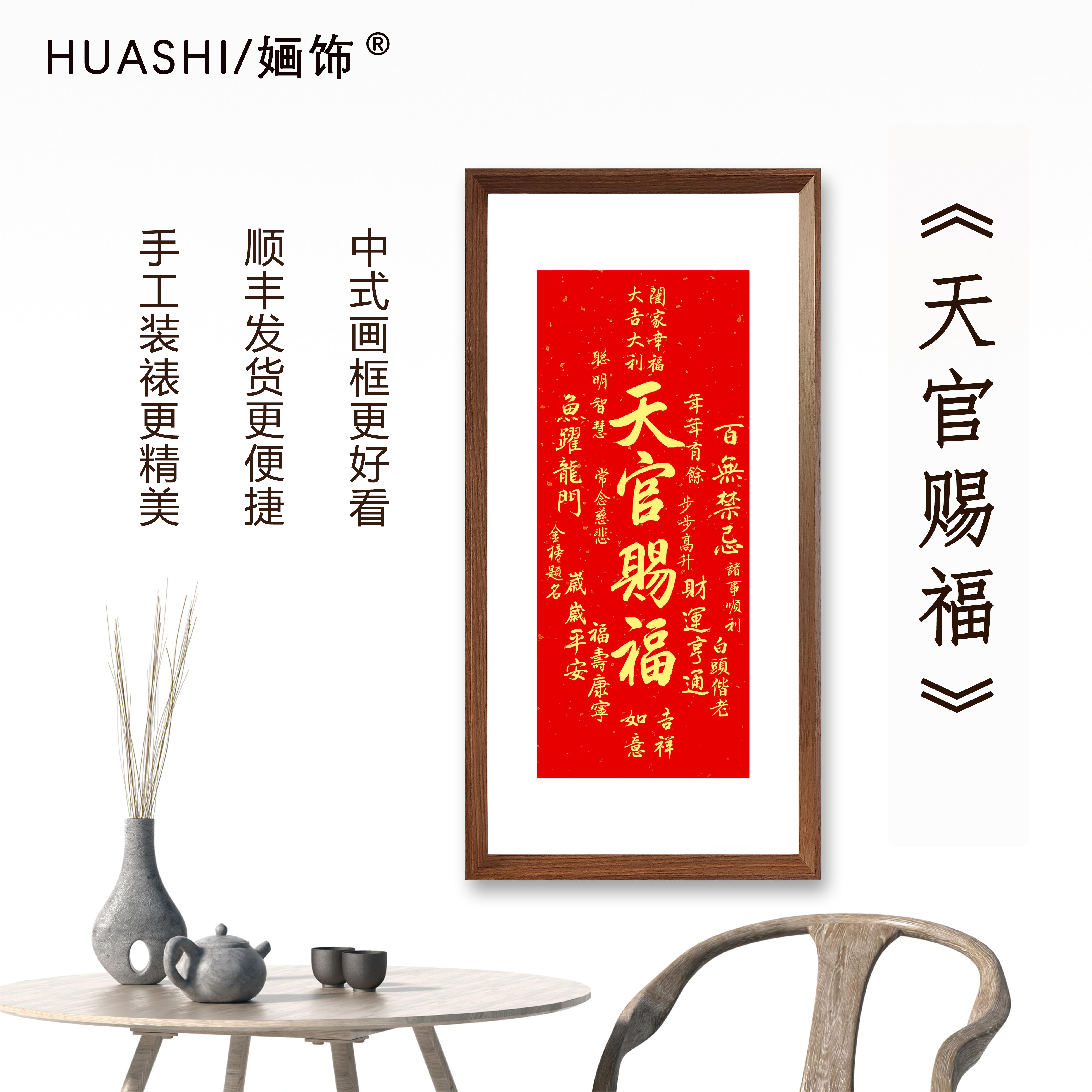 天官赐福70*35cm字画书法作品带框装饰画房间茶室中式精美挂画