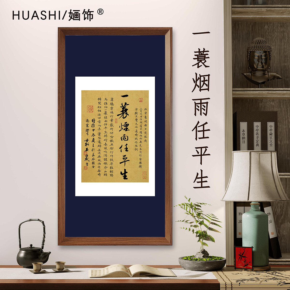 一蓑烟雨任平生竖版带框70*35cm行书书法茶室书房客厅装饰画版画