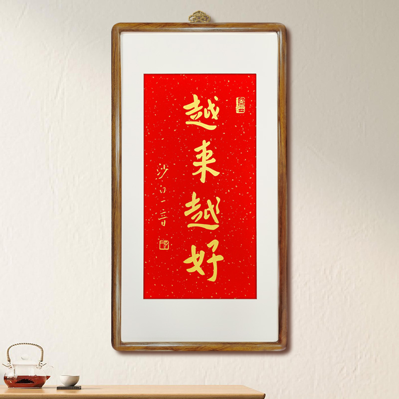 越来越好95*50带框书法挂画装饰画版画拓片房间木质精美文字展示