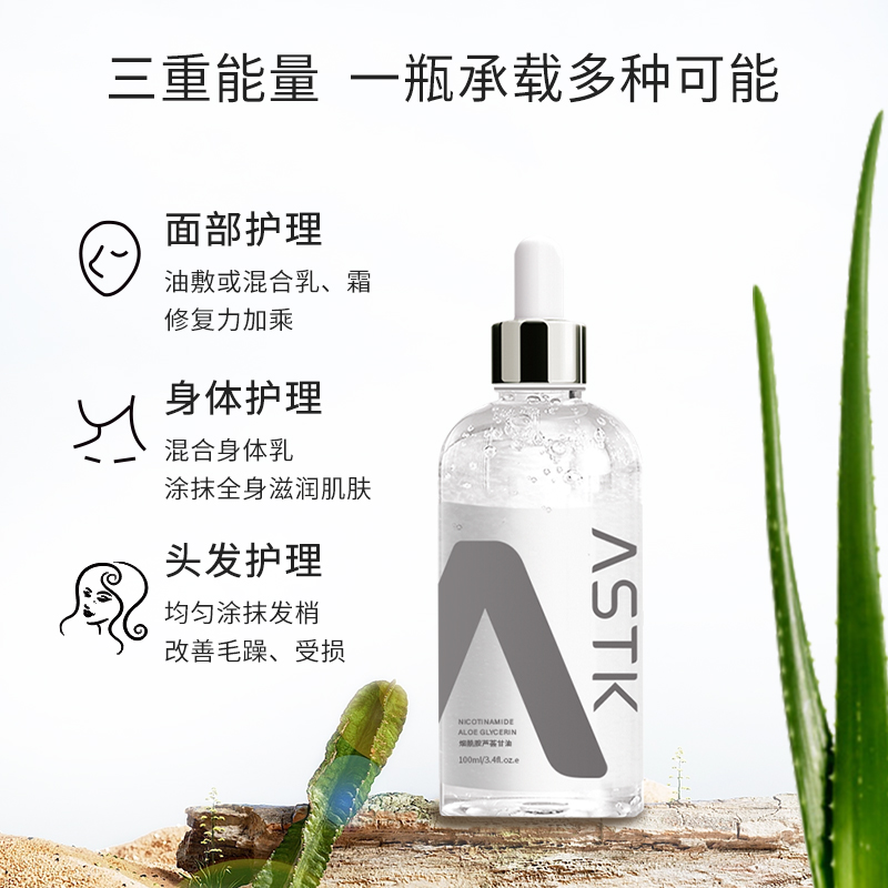 【专属】ASTK烟酰胺芦荟甘油脸部补水保湿精华化妆打底温和不刺激