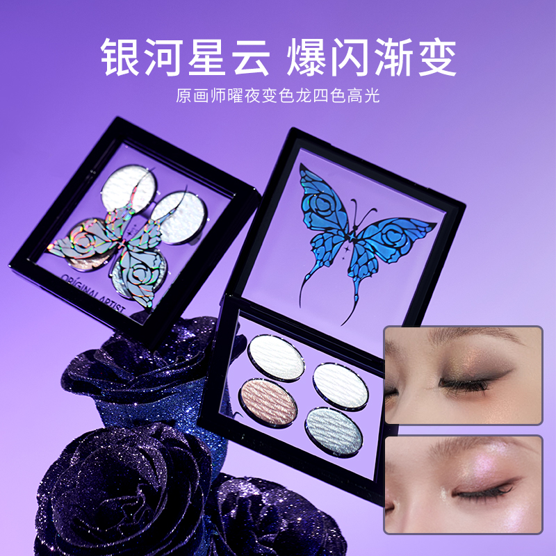 原画师变色龙高光蝴蝶渐变高光提亮爆闪眼影粉紫细闪四色高光推荐