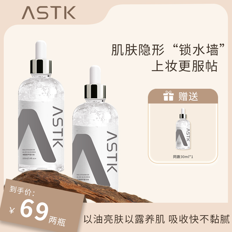 ASTK烟酰胺芦荟甘油化妆打底精油面部补水保湿护肤化妆品官方正品