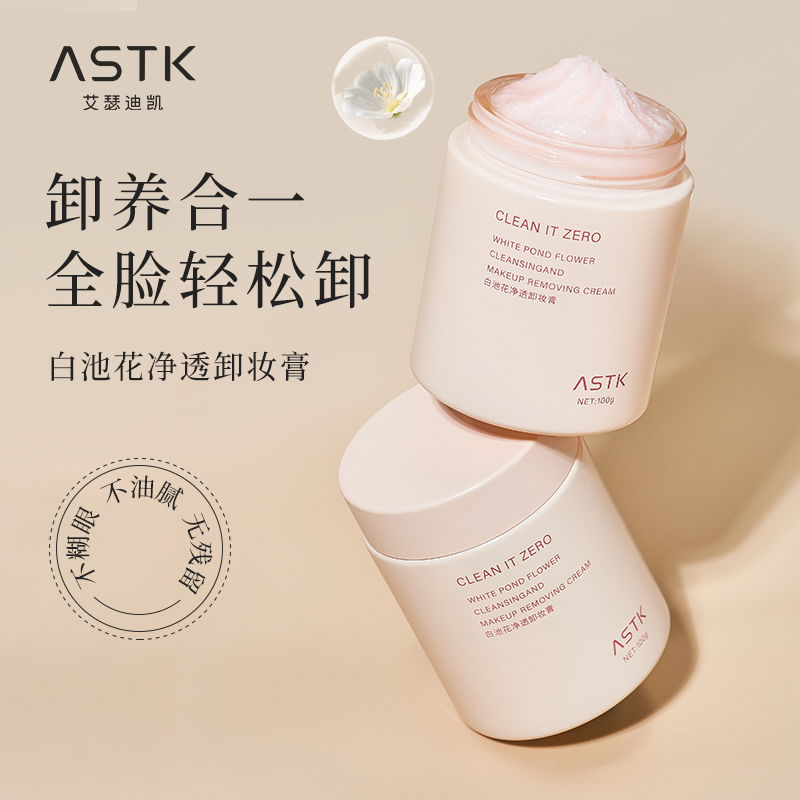 ASTK白池花净透卸妆膏温和不刺激全脸卸妆多效清洁滋养嫩肤无残留