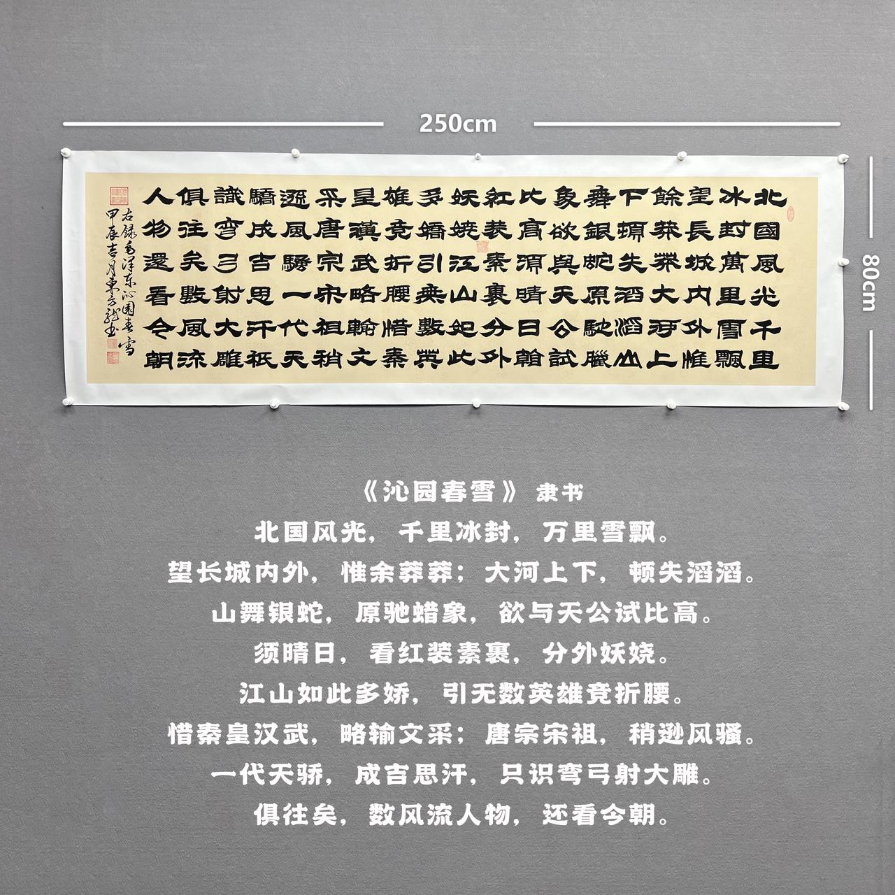 【沁园春雪 隶】雷百寿书法240*70cm仿古龙纹宣纸手写礼盒作品