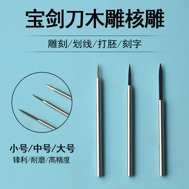 宝剑刀雕刻尖刀牙机雕刻刀头钻头木雕根雕电磨机刻刀小型橄榄核