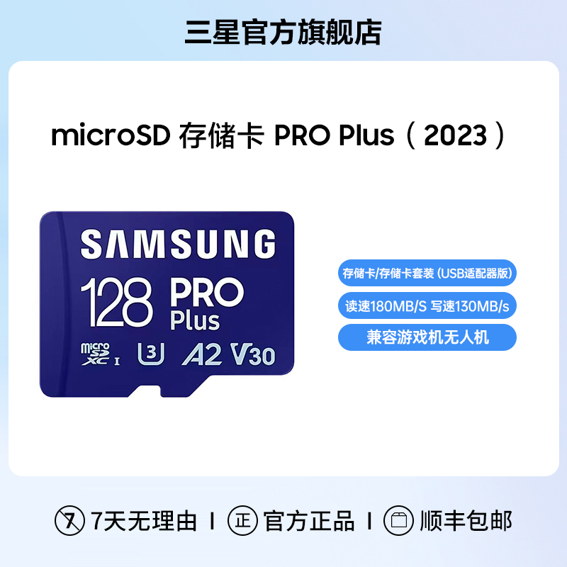 三星 PRO Plus MicroSD（2023）单反数码相机平板存储卡