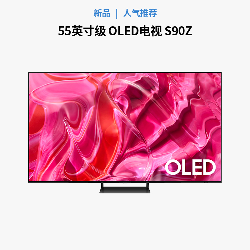 【周三会员日专享】三星 OLED 电视S90Z  55英寸杜比全景声健康护眼
