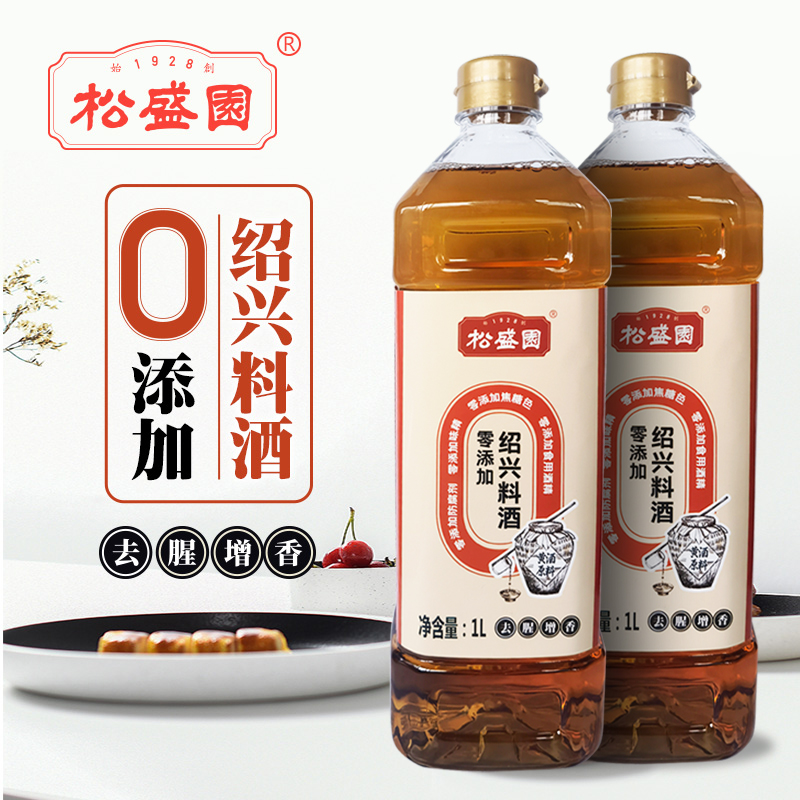 松盛园浙江老字号零添加绍兴料酒厨用黄酒烧菜烧肉蒸鱼1L*2壶装