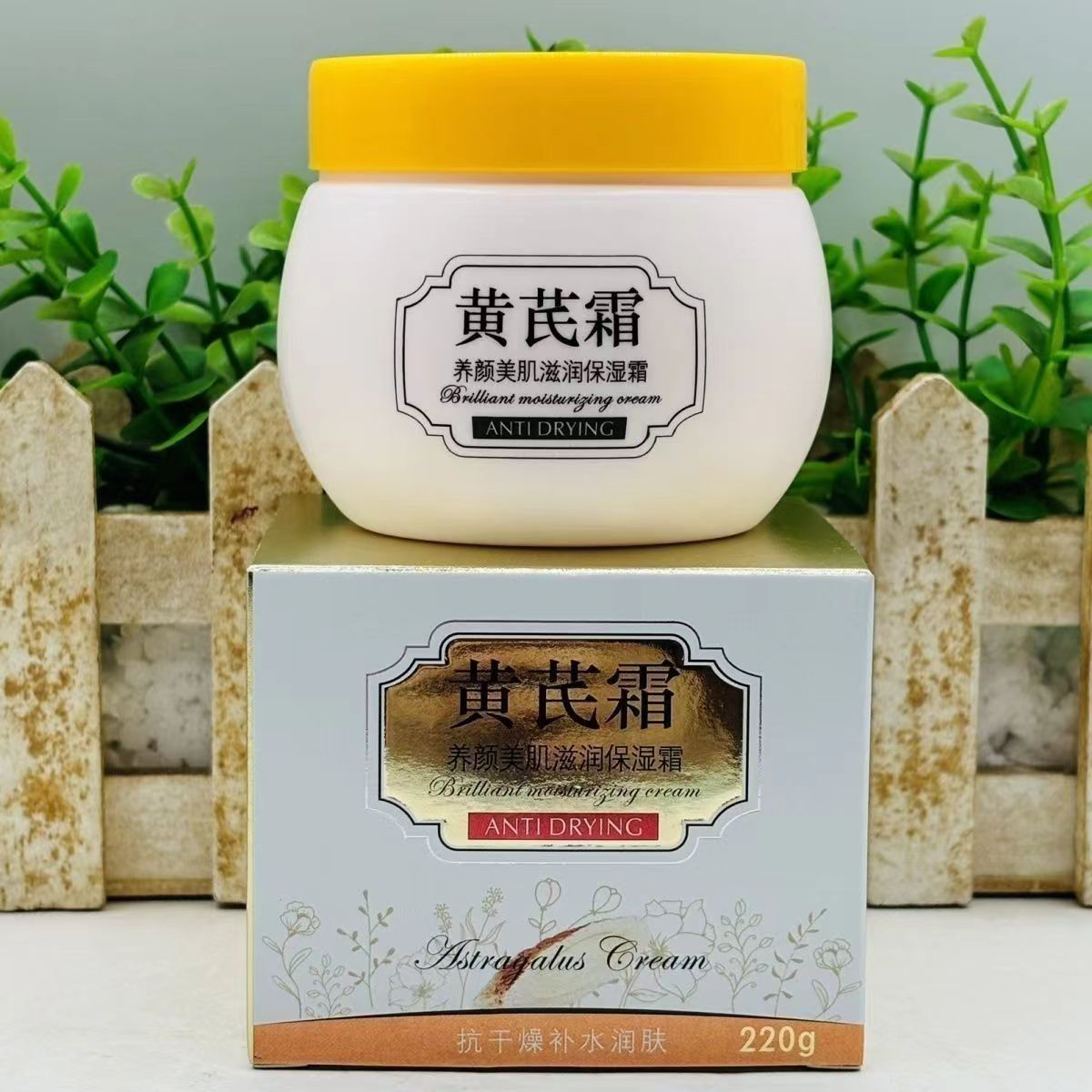 黄芪霜美颜美肌滋润保湿