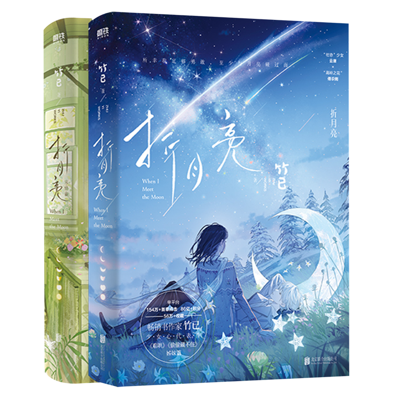 折月亮(共2册) 【新华书店正版】