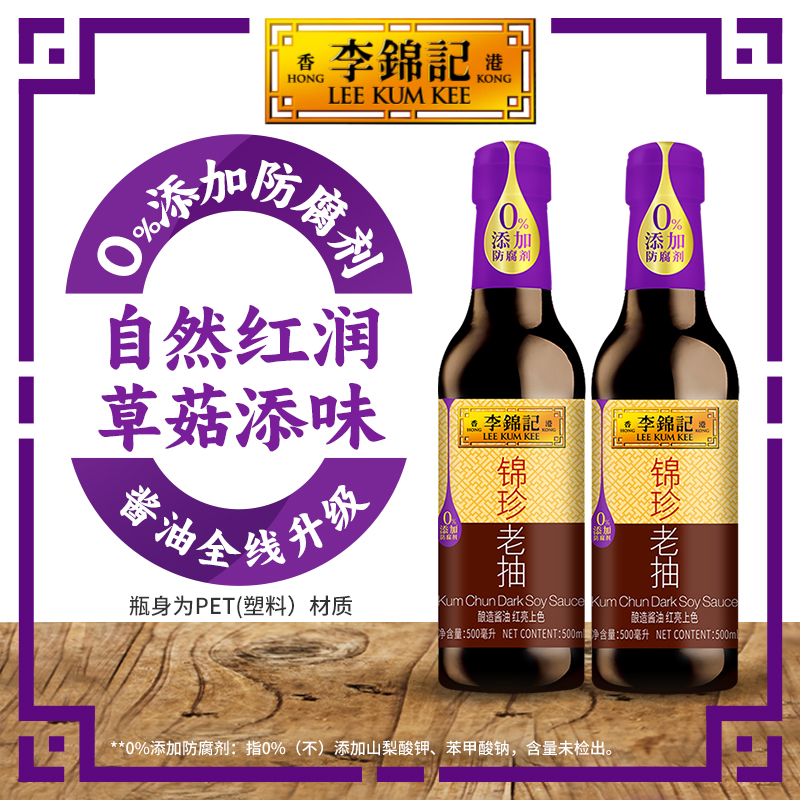 李锦记锦珍老抽500ml零添加防腐剂甄选酿造酱油调味炒菜凉拌DR