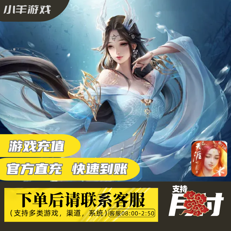 【支持月付】天涯明月刀手游点券充值直购礼包代充（官方直充秒到账）