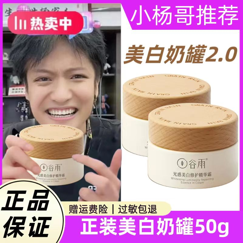【小扬哥推荐】谷雨美白奶罐面霜50g 补水保湿滋润提亮肤色精华光