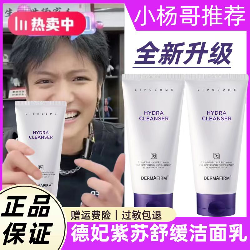 【小扬哥专属】德妃 紫苏氨基酸洗面奶2.0深层清洁保湿控油男女正品