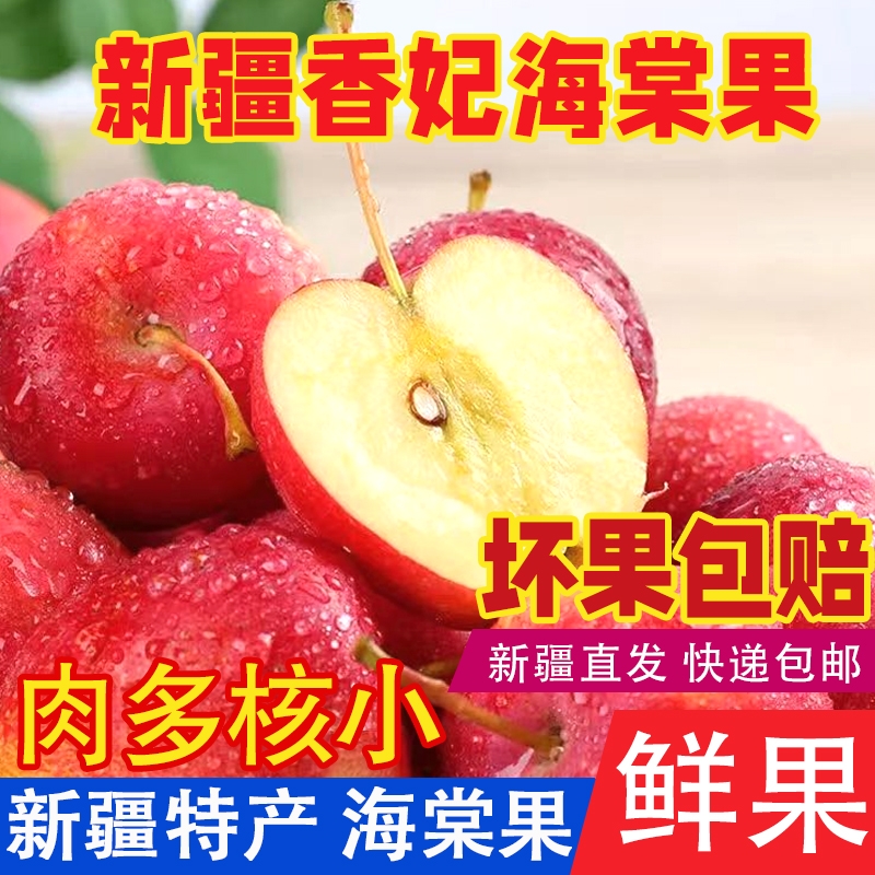 【新疆直发】正宗香妃海棠脆甜多汁新鲜现摘先发新鲜鸡心果5斤装