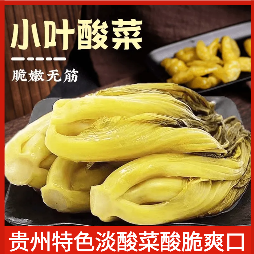 贵州特产酸菜泡菜正宗农家传统芥菜青菜泡酸菜爽口酸菜鱼脆爽